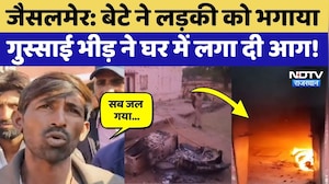Jaisalmer News: बेटे ने लड़की को भगाया, गुस्साई भीड़ ने घर को फूंक डाला! Rajasthan News | Top News
