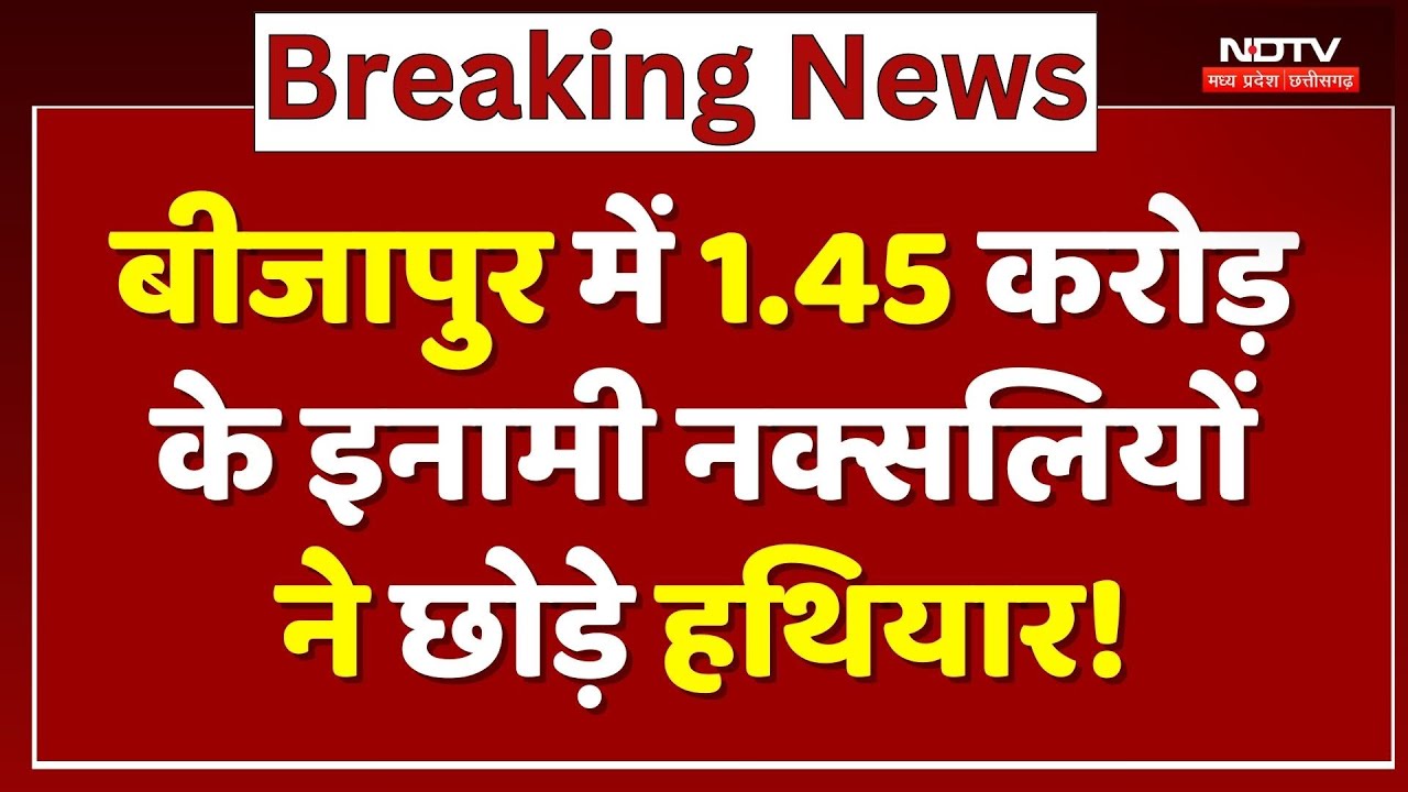 Naxal Surrender in Bijapur: Naxalites को मौत की आहट! खौफ में आकर छोड़ रहे हथियार | Naxali | CG News