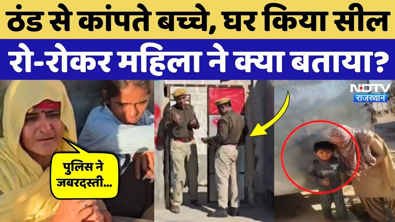 Barmer News: कड़ाके की ठंड में दो मासूमों के साथ सड़क पर आई महिला ने रो-रोकर क्या बताया? Rajasthan