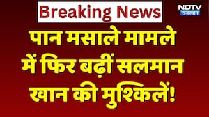 Salman Khan की फिर बढ़ीं मुश्किलें, Pan Masala विज्ञापन पर सख्ती, वारंट किया जारी | Breaking News