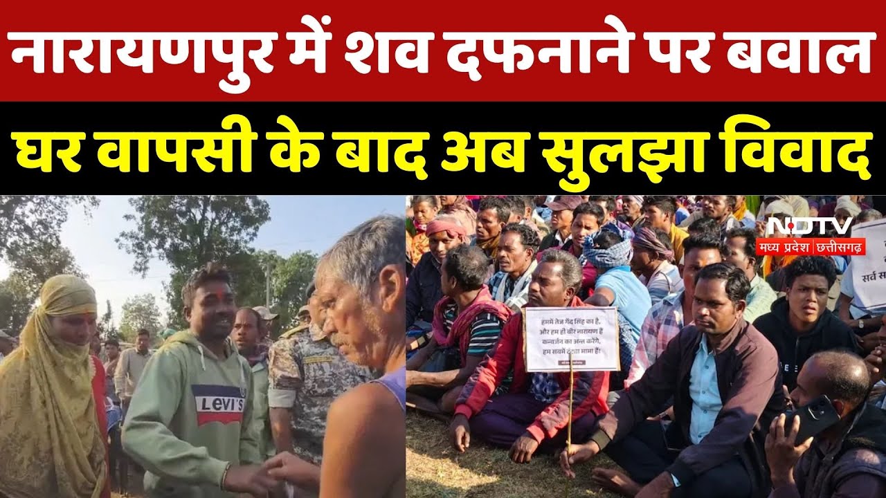 Chhattisgarh Religion Conversion: शव दफनाने पर विवाद, घर वापसी के बाद गांव में लौटी शांति!| Top News