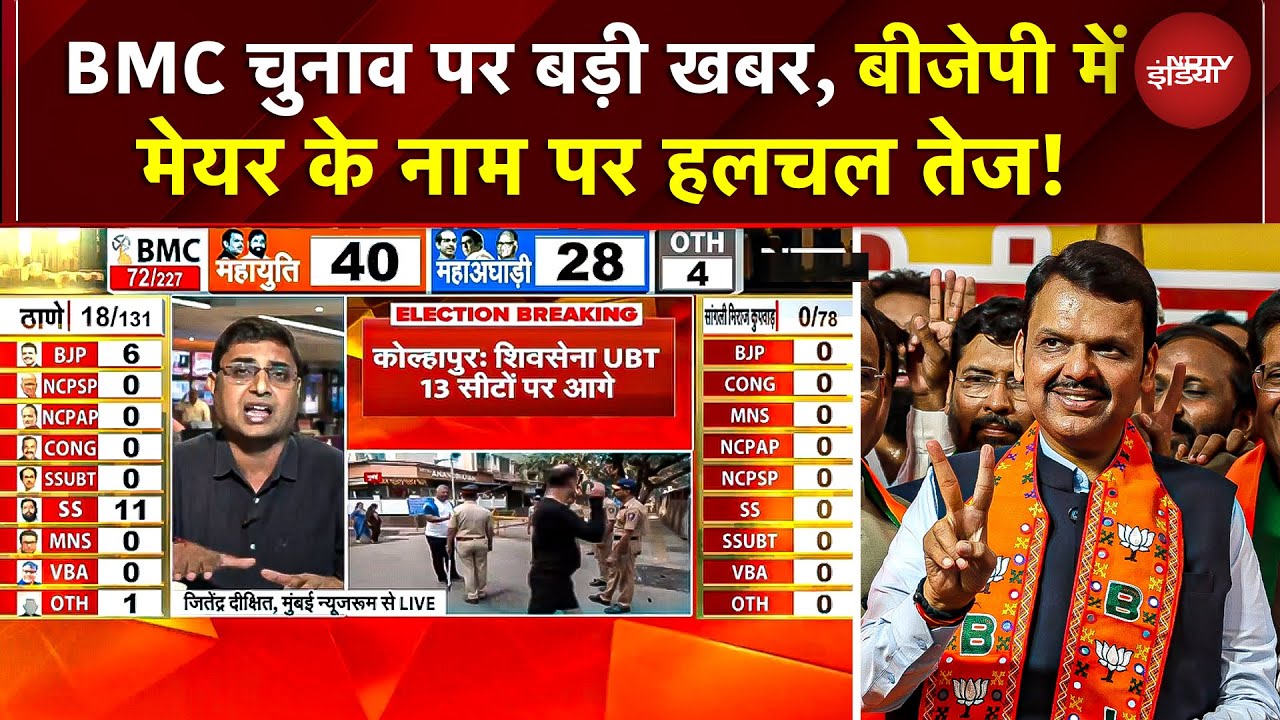 BMC Election Results 2026: BJP में Mayor के नाम पर हलचल तेज! | Maharashtra | Mumbai | BMC Polls