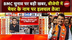BMC Election Results 2026: BJP में Mayor के नाम पर हलचल तेज! | Maharashtra | Mumbai | BMC Polls