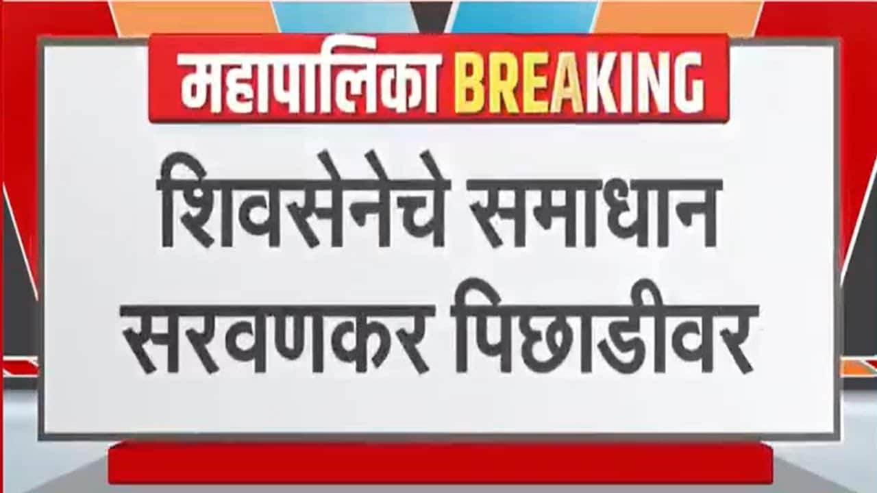 BMC Elections Results | मुंबईमध्ये Shivsena चे Samadhan Sarvankar आघाडीवर | NDTV मराठी