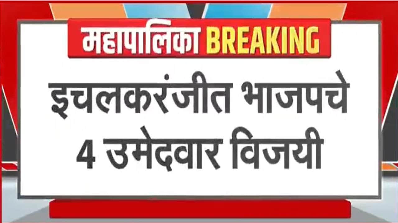Maharashtra Elections Results | इचलकरंजीत BJP चे चार उमेदवार विजयी | NDTV मराठी