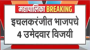 Maharashtra Elections Results | इचलकरंजीत BJP चे चार उमेदवार विजयी | NDTV मराठी