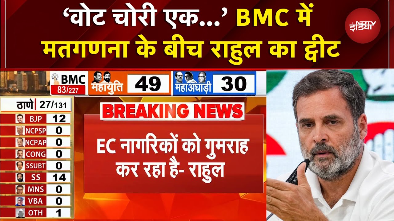 BMC Election Results: Rahul Gandhi ने उठाया स्याही छूटने का मुद्दा, EC पर लगाए आरोप