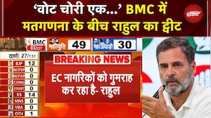 BMC Election Results: Rahul Gandhi ने उठाया स्याही छूटने का मुद्दा, EC पर लगाए आरोप