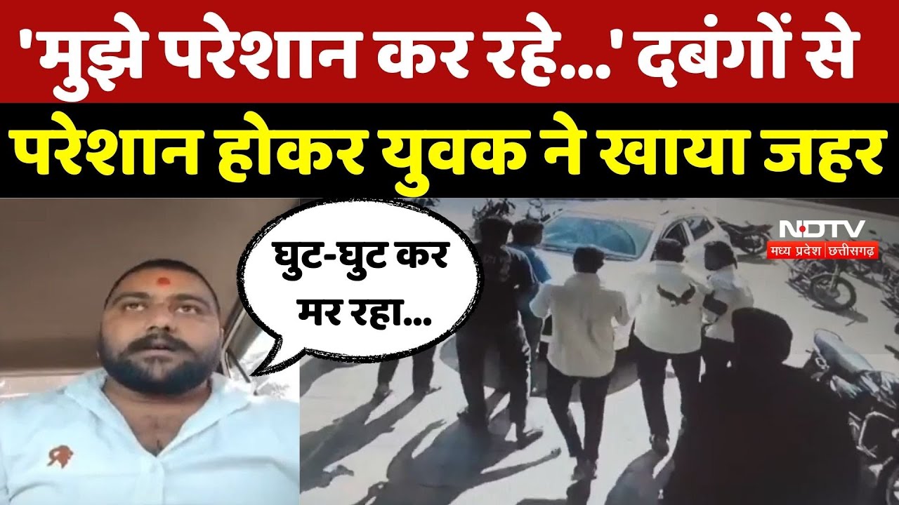 Sehore News: दबंगों से परेशान होकर युवक ने खाया जहर, लगाया ये आरोप! | Breaking | Madhya Pradesh News