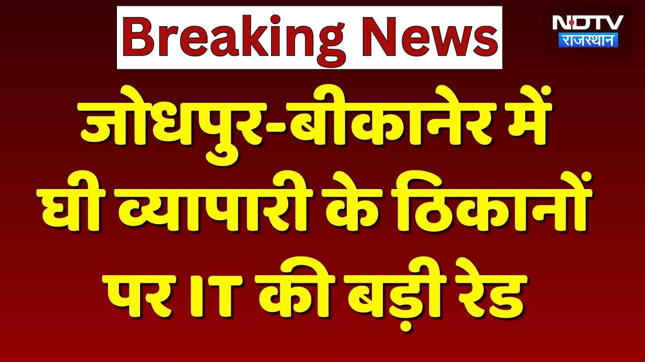 IT Raid in Jodhpur-Bikaner: Ghee व्यापारी के ठिकानों पर इनकम टैक्स की बड़ी छापेमारी! Breaking News