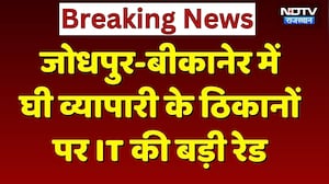 IT Raid in Jodhpur-Bikaner: Ghee व्यापारी के ठिकानों पर इनकम टैक्स की बड़ी छापेमारी! Breaking News