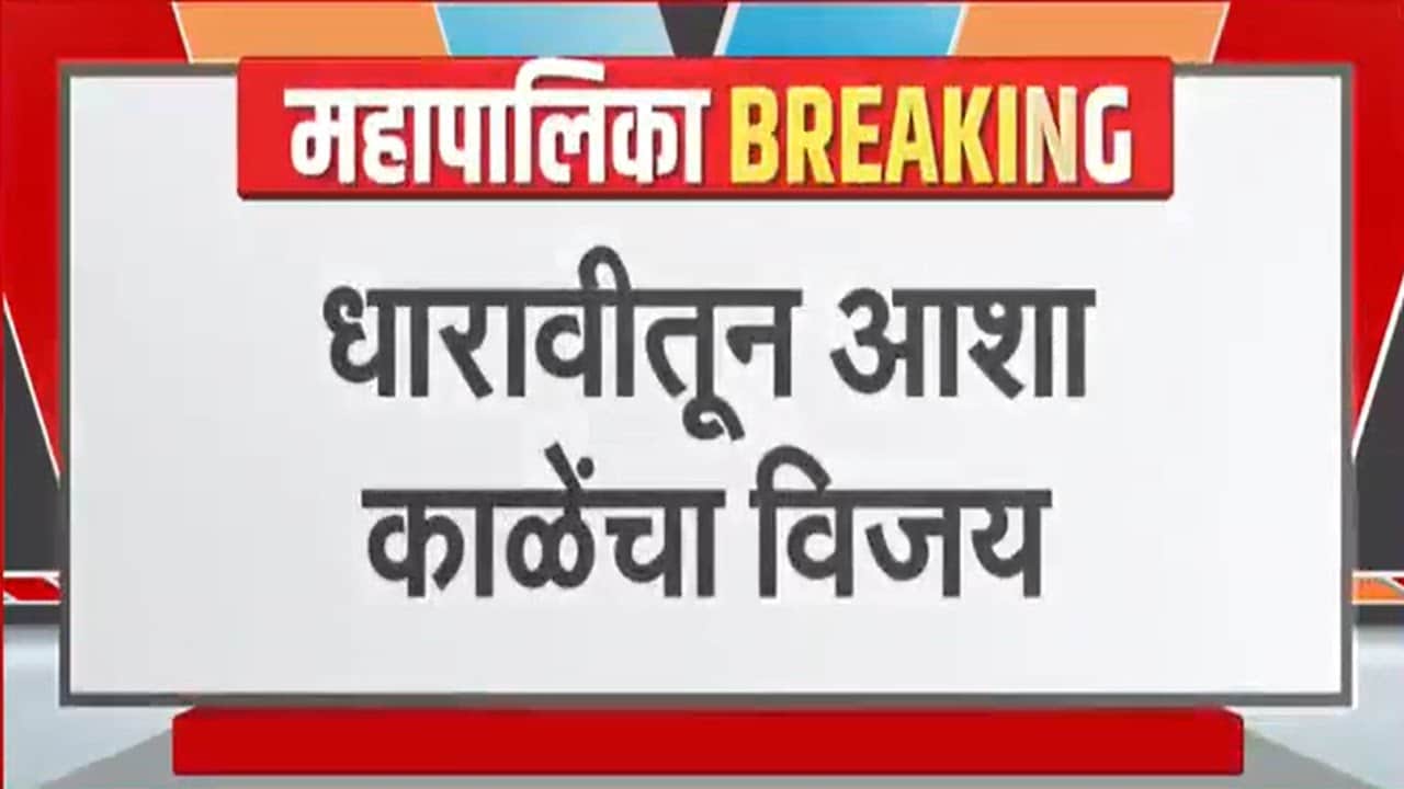 BMC Elections | मुंबईतील पहिला निकाल Congress च्या बाजूनं, धारावीतून आशा काळेंचा विजय