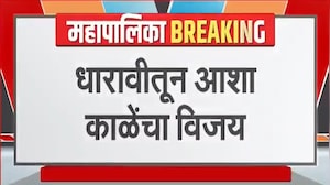 BMC Elections | मुंबईतील पहिला निकाल Congress च्या बाजूनं, धारावीतून आशा काळेंचा विजय