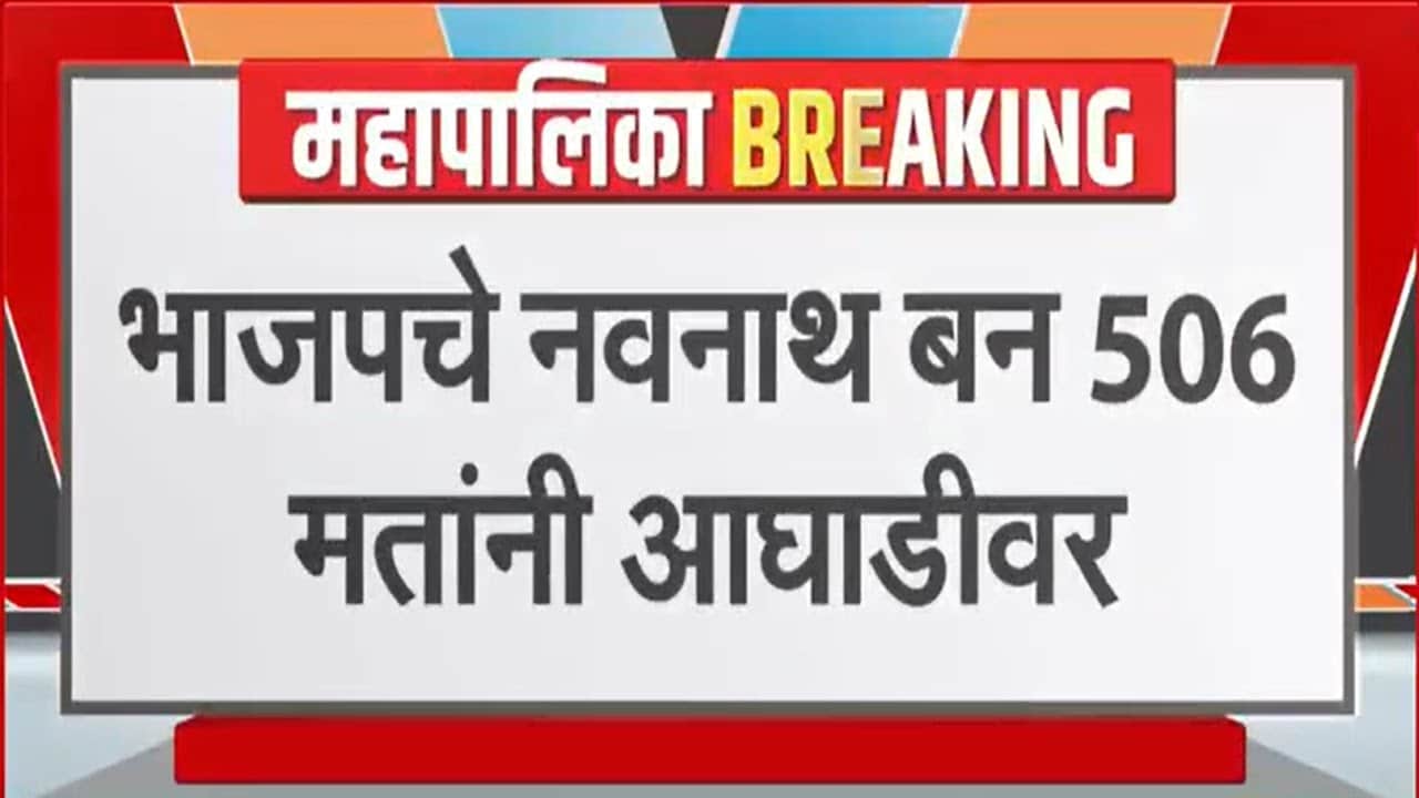 BMC Elections | मुंबईत Rahul Shevale यांच्या वहिनी पराभूत | NDTV मराठी