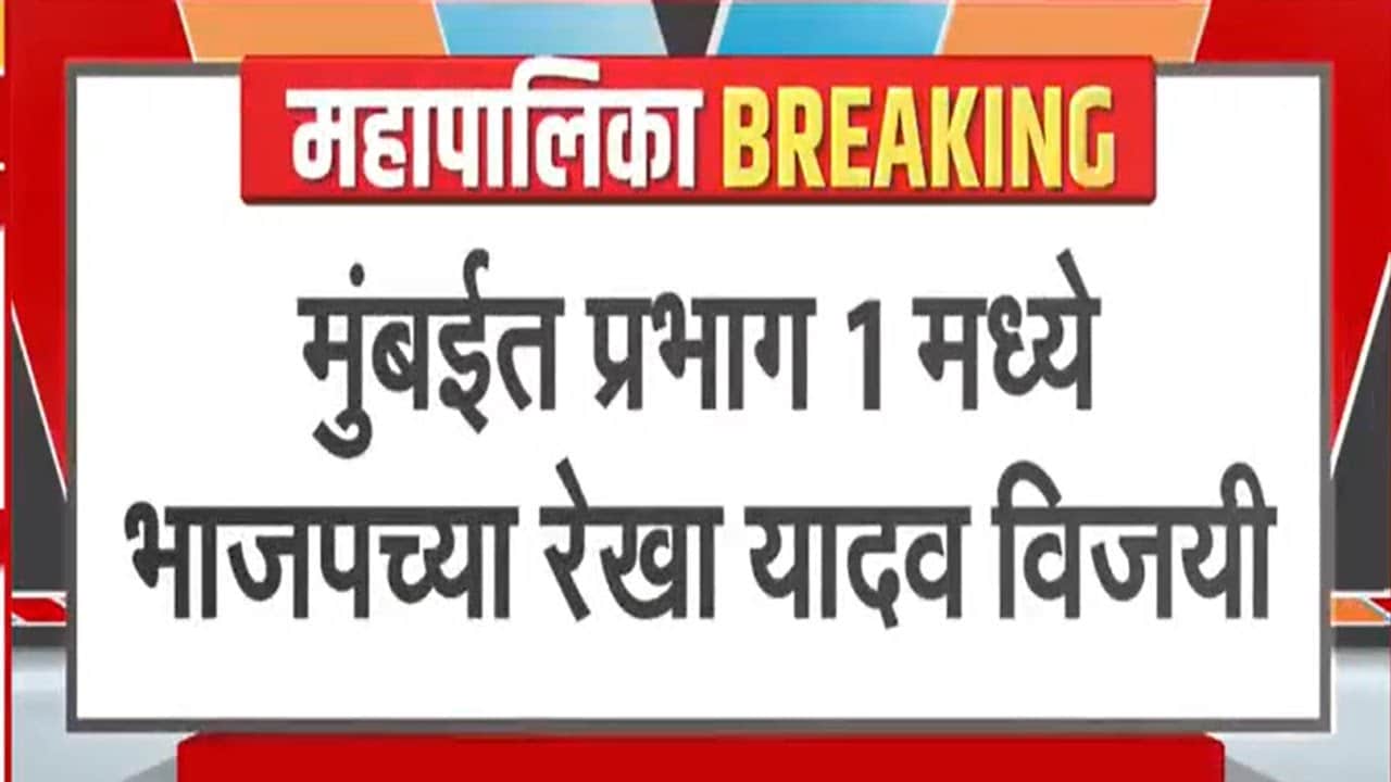 BMC Elections | मुंबईत प्रभाग क्र.1 मध्ये BJP च्या रेखा यादव अडीच हजार मतांनी विजयी | NDTV मराठी