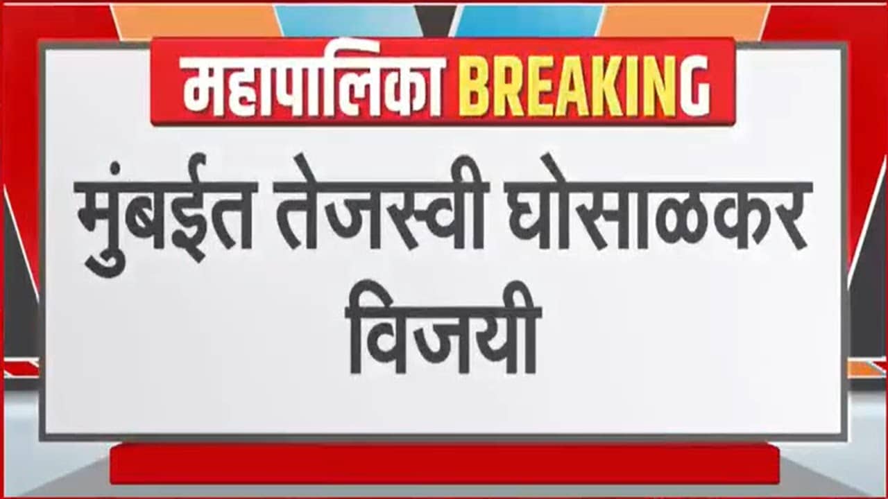 BMC Elections | मुंबईत भाजपच्या तेजस्वी घोसाळकर विजयी | NDTV मराठी