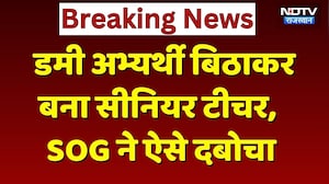 Dummy Candidate से दिलावाया Exam, बना Senior Teacher, 2 साल से फरार आरोपी ऐसे चढ़ा SOG के हत्थे!