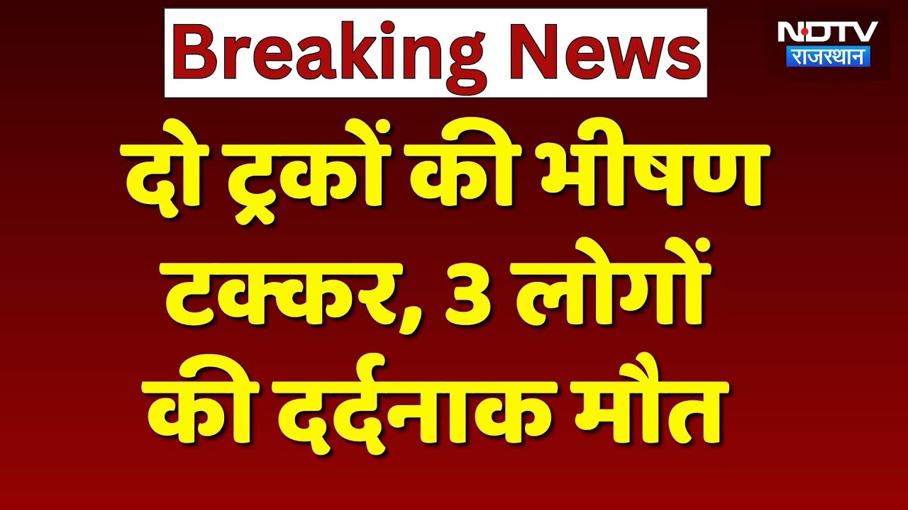 Sawai Madhopur Road Accident: दो ट्रकों की जोरदार टक्कर, 3 लोगों दी दर्दनाक मौत! Rajasthan News
