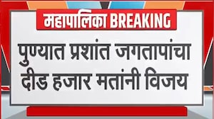 Maharashtra Elections 2026 | पुण्यात Congress चा पहिला विजय Prashant Jagtap विजयी | NDTV मराठी