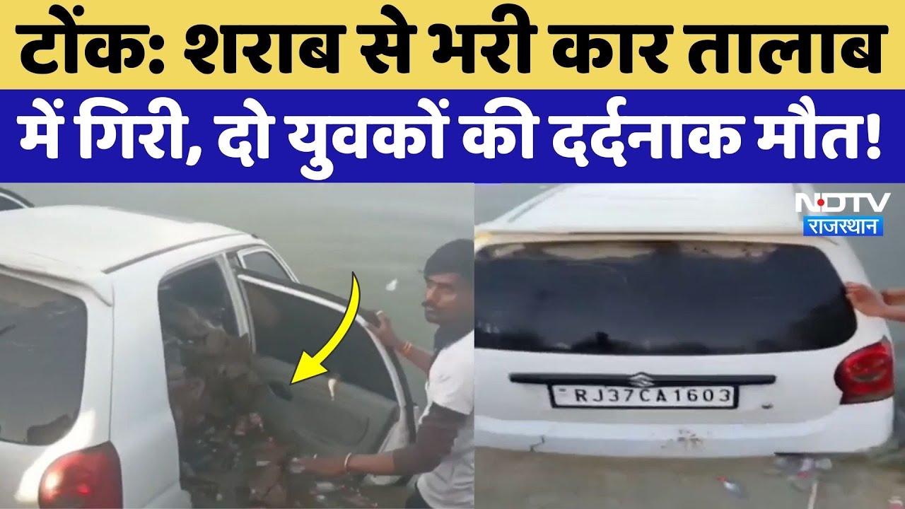 Tonk News: शराब की बोतलों से भरी  Car तालाब में गिरी, 2 युवकों की हपई मौत! Rajasthan News