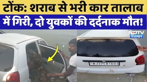 Tonk News: शराब की बोतलों से भरी  Car तालाब में गिरी, 2 युवकों की हपई मौत! Rajasthan News