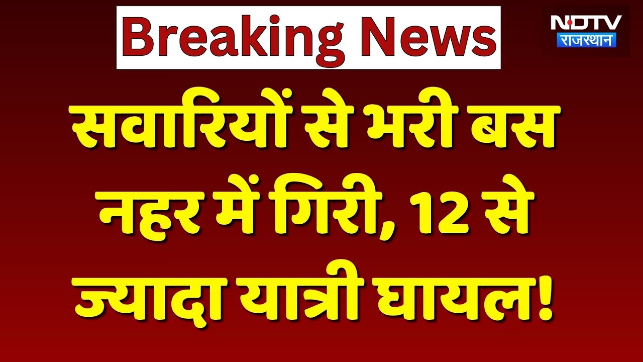 Jaipur Rural News: 10 फीट गहरी नहर में जा गिरी Bus, 12 से ज्यादा यात्री घायल! Bus Accident |Breaking
