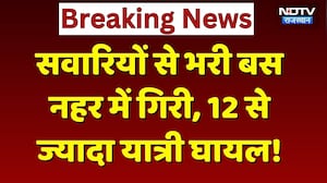 Jaipur Rural News: 10 फीट गहरी नहर में जा गिरी Bus, 12 से ज्यादा यात्री घायल! Bus Accident |Breaking