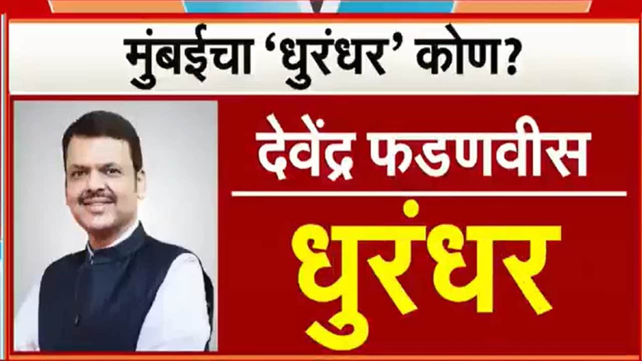 BMC Elections Results | Mahayuti | Thackeray Brothers | मुंबईचा 'धुरंधर' कोण? | NDTV मराठी