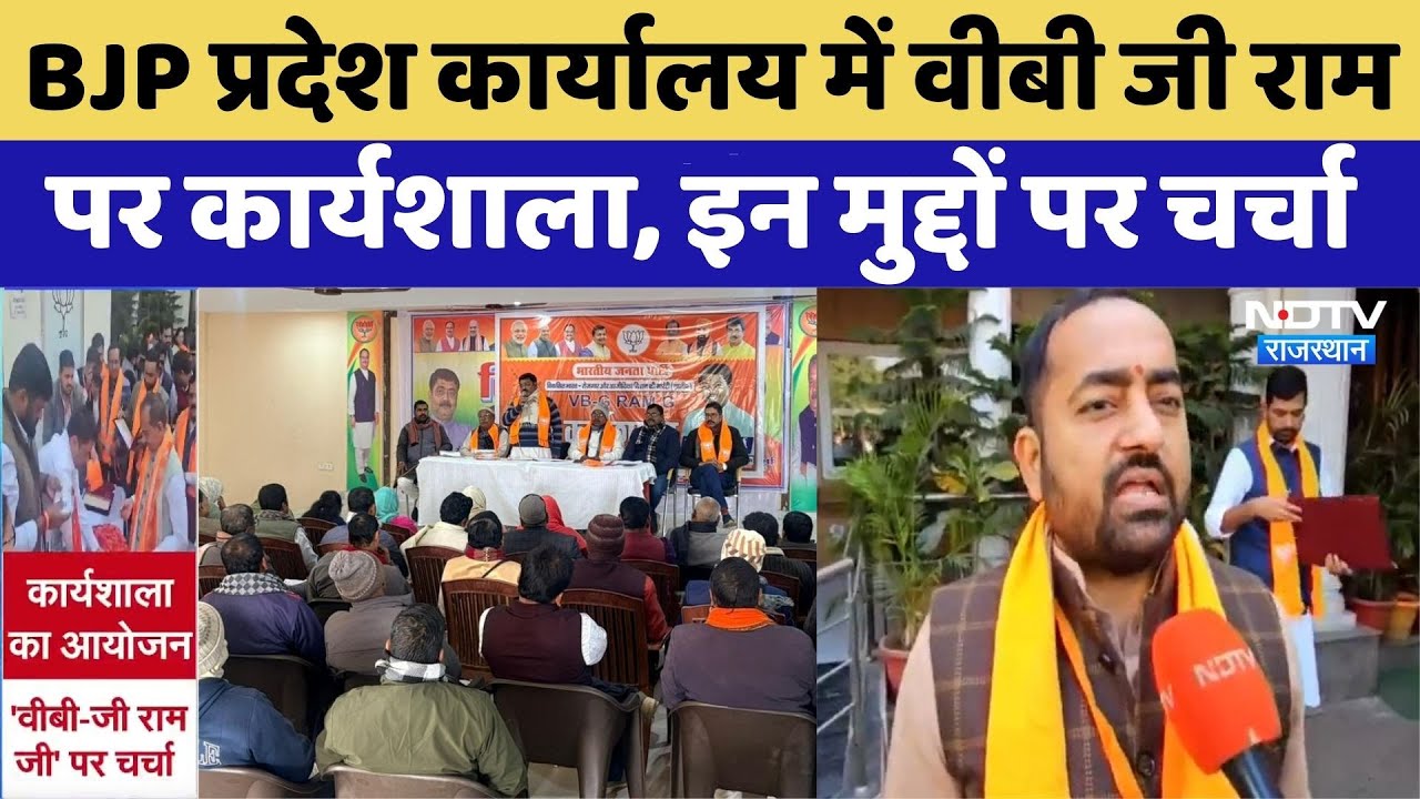 BJP प्रदेश कार्यालय में VB-G RAM G विषय पर आज कार्यशाला | Jaipur | Rajasthan Politics । CM Bhajanlal