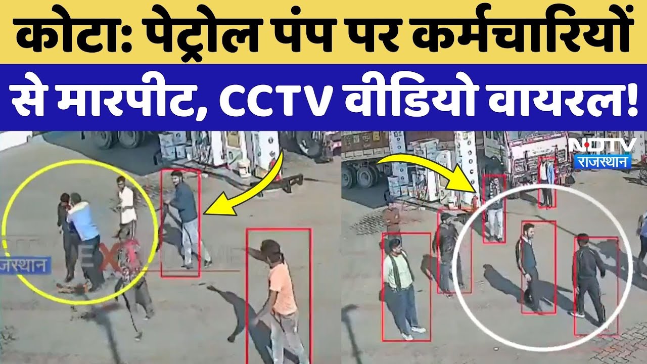 Petrol Pump पर कर्मचारियों से सरेआम मारपीट, जमकर मचा बवाल! Kota News | Viral Video | Rajasthan News