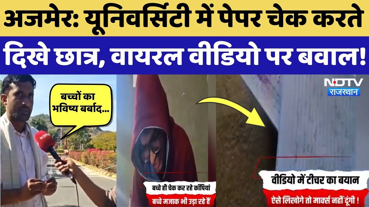 MDS University में Students चेक करते दिखे Exam Paper, Viral Video पर मचा हंगामा! Ajmer | Rajasthan