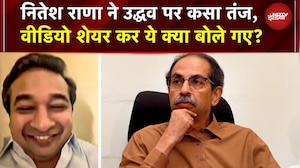 BMC Election Results LIVE Update: Nitesh Rana ने Uddhav  पर कसा तंज, Video शेयर कर ये क्या बोले गए?