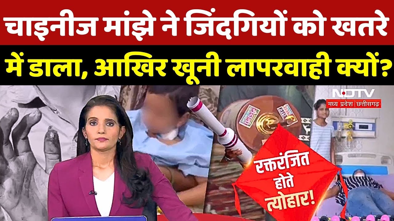 Chinese Manjha: चाइनीज मांझे ने जिंदगियों को खतरे में डाला, आखिर त्योहारों पर खूनी लापरवाही क्यों?