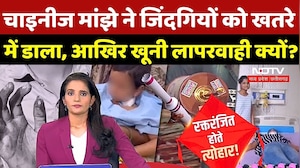 Chinese Manjha: चाइनीज मांझे ने जिंदगियों को खतरे में डाला, आखिर त्योहारों पर खूनी लापरवाही क्यों?