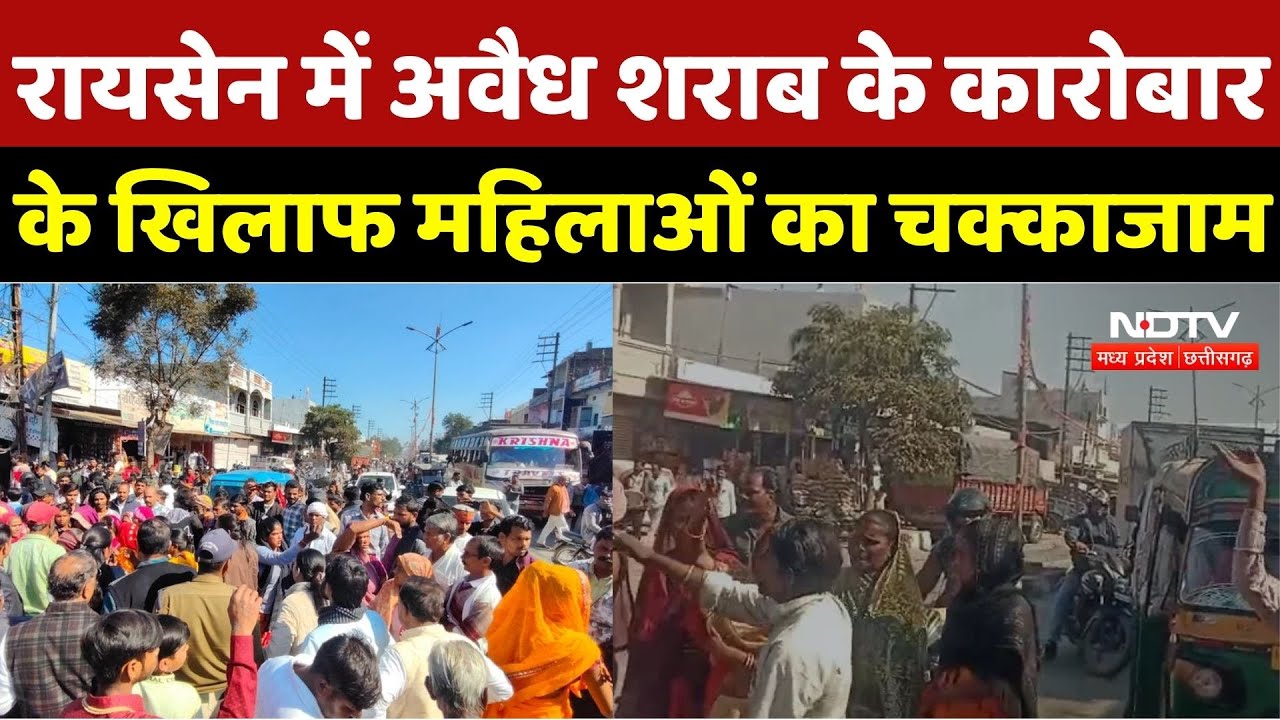 Raisen News: रायसेन में अवैध शराब के कारोबार के खिलाफ महिलाओं का चक्काजाम | Women Protest | CG News