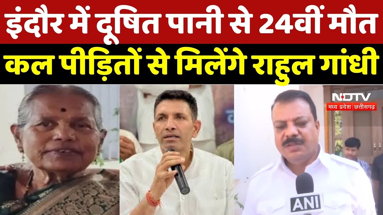 Water Contamination: इंदौर में दूषित पानी से 24वीं मौत, कल पीड़ितों से मिलेंगे Rahul Gandhi |Jitu |MP