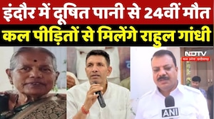 Water Contamination: इंदौर में दूषित पानी से 24वीं मौत, कल पीड़ितों से मिलेंगे Rahul Gandhi |Jitu |MP