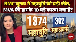 BMC Election Results 2026 में MVA की हार के 10 बड़े कारण क्या है? | Uddhav Thackeray | Breaking News
