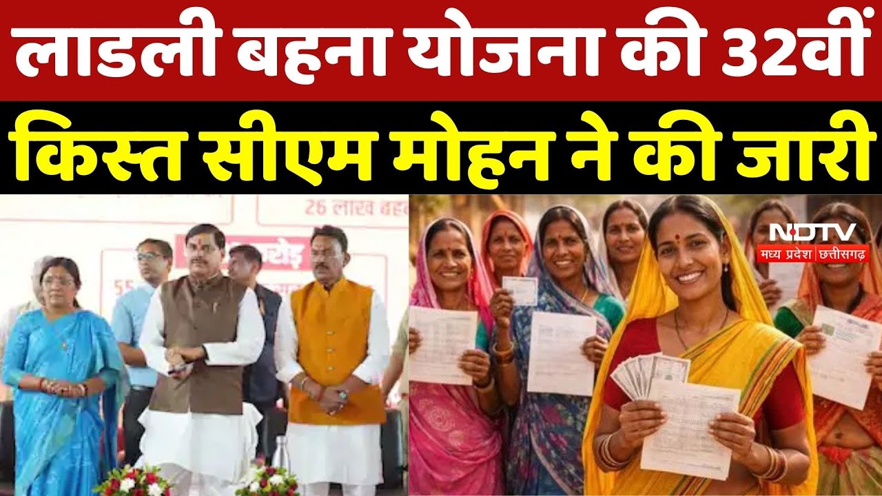 Ladli Behna Yojana 32 Installment: लाडली बहना योजना की 32वीं क&zwj;िस्&zwj;त CM Mohan ने की जारी | Breakin
