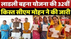 Ladli Behna Yojana 32 Installment: लाडली बहना योजना की 32वीं क&zwj;िस्&zwj;त CM Mohan ने की जारी | Breakin