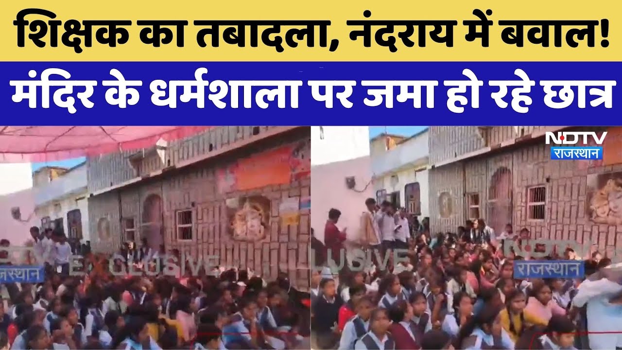 Teacher Transfer Story Of Rajasthan: शिक्षक का तबादला, मंदिर के धर्मशाला पर जमा हो रहे छात्र। Top