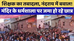 Teacher Transfer Story Of Rajasthan: शिक्षक का तबादला, मंदिर के धर्मशाला पर जमा हो रहे छात्र। Top