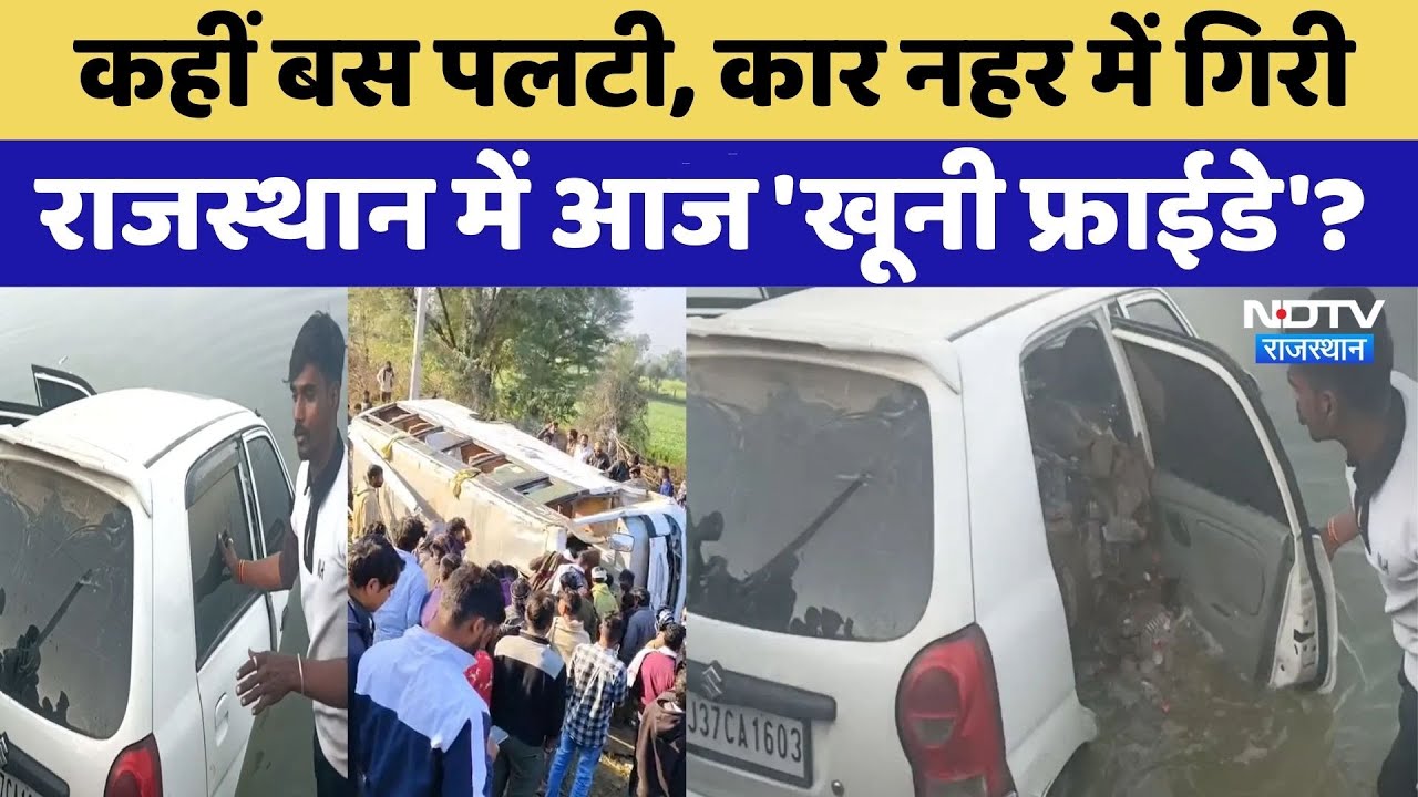 Rajasthan Accident: कहीं बस पलटी, कार नहर में गिरी, राजस्थान में आज का दिन बना 'खूनी फ्राईडे'। Top
