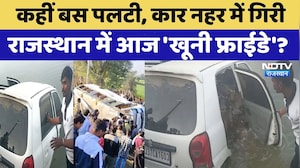 Rajasthan Accident: कहीं बस पलटी, कार नहर में गिरी, राजस्थान में आज का दिन बना 'खूनी फ्राईडे'। Top