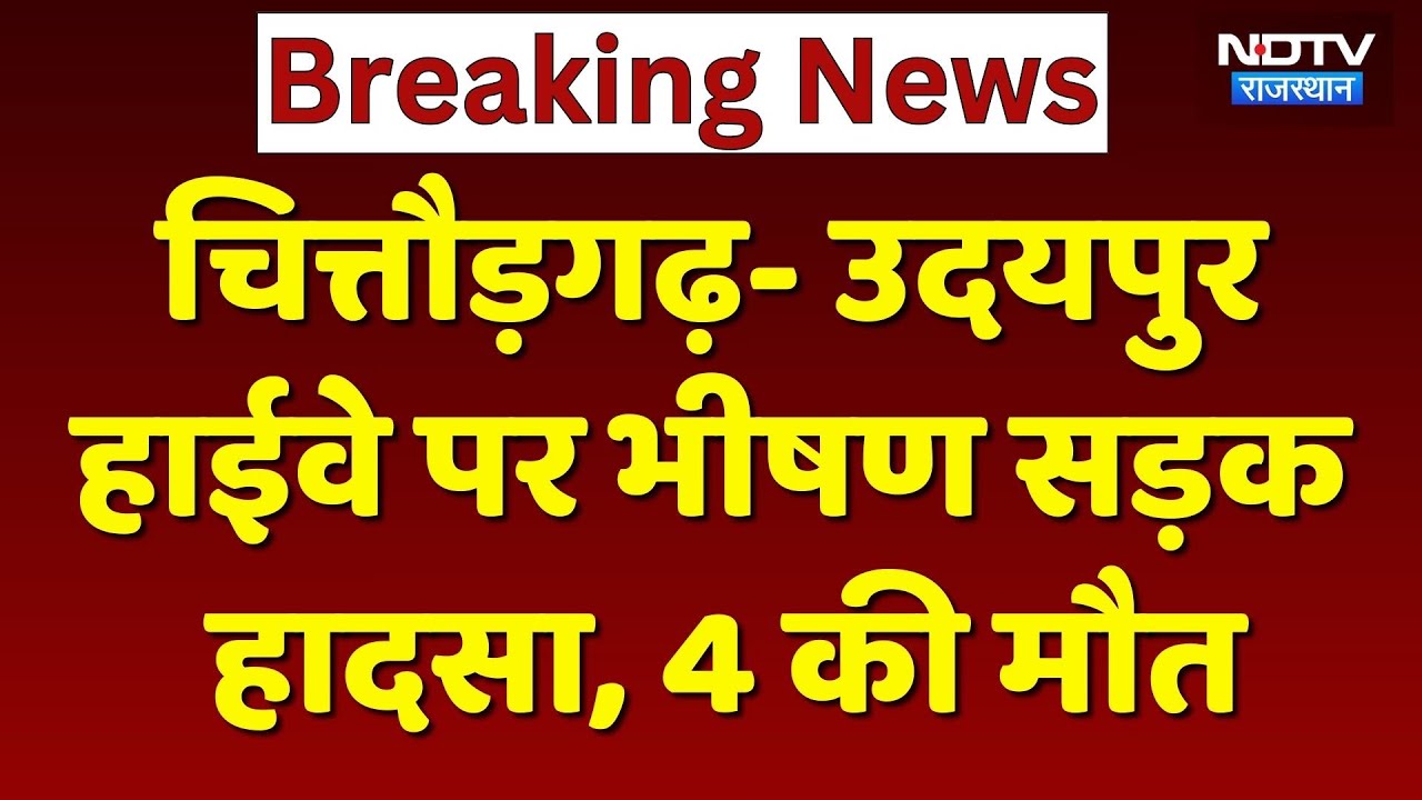 Chittorgarh Car Accident: चित्तौड़गढ़- उदयपुर हाईवे पर भीषण सड़क हादसा, 4 की मौत। Top News। Breaking