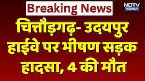 Chittorgarh Car Accident: चित्तौड़गढ़- उदयपुर हाईवे पर भीषण सड़क हादसा, 4 की मौत। Top News। Breaking