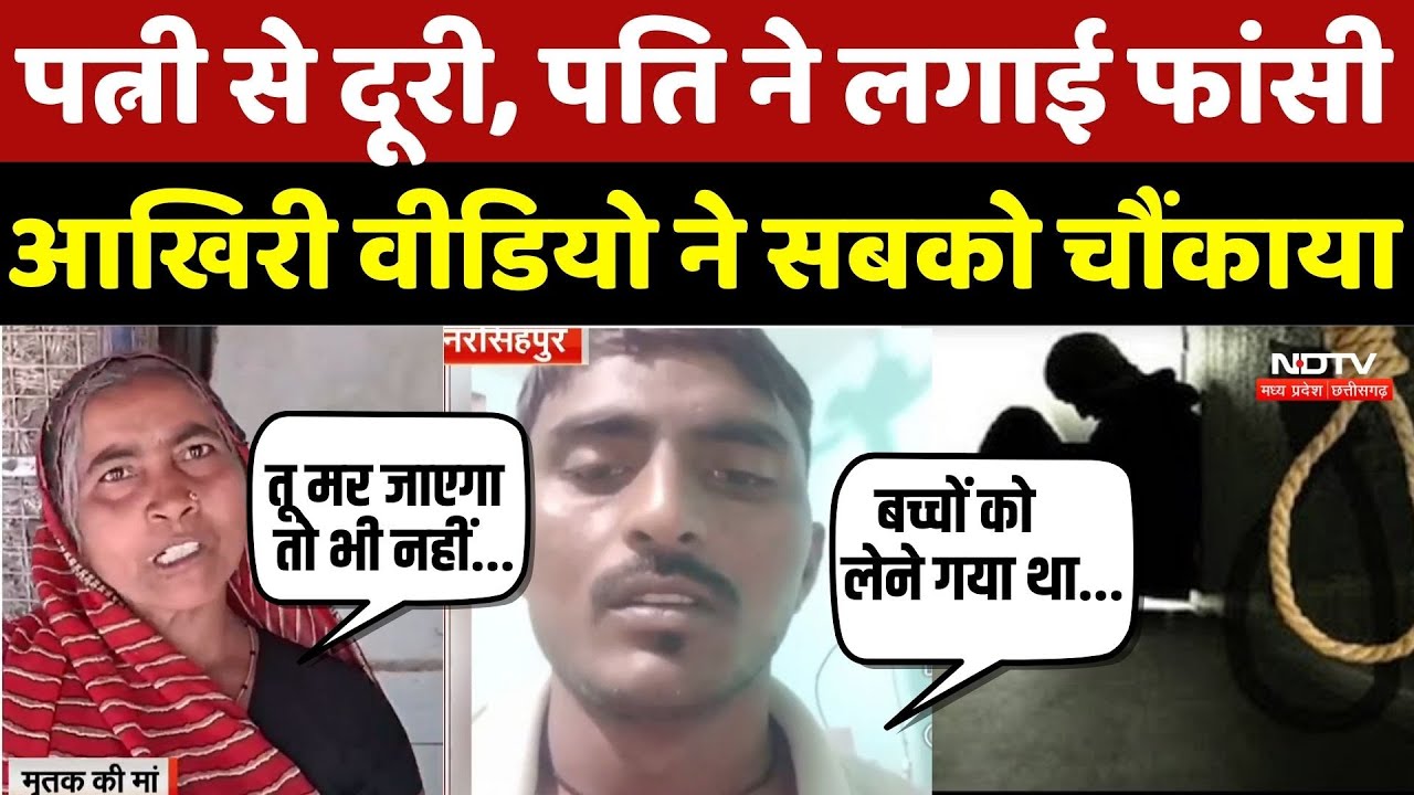 Narsinghpur News: पत्नी से दूरी, पति ने लगाई फांसी, आखिरी वीडियो ने सबको चौंकाया | Crime News | MP