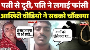 Narsinghpur News: पत्नी से दूरी, पति ने लगाई फांसी, आखिरी वीडियो ने सबको चौंकाया | Crime News | MP