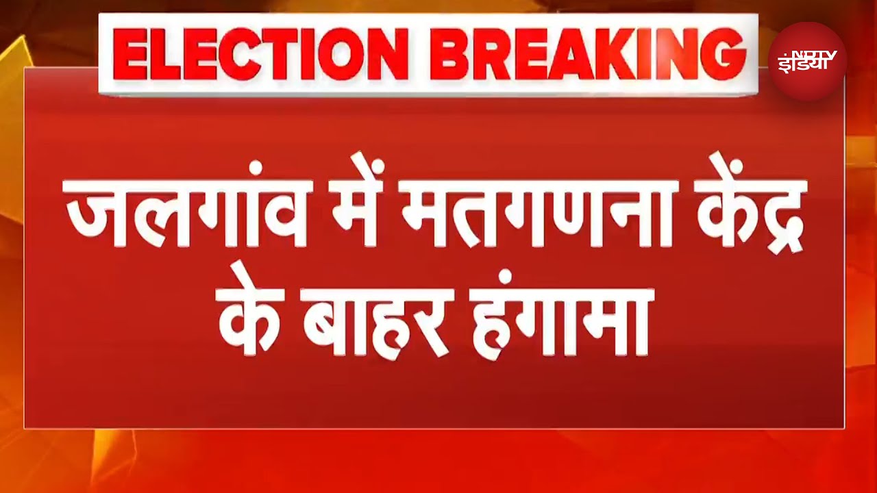 BMC Election Results 2026: Jalgaon में मतगणना केंद्र के बाहर Shiv Sena UBT समर्थकों ने की तोड़फोड़