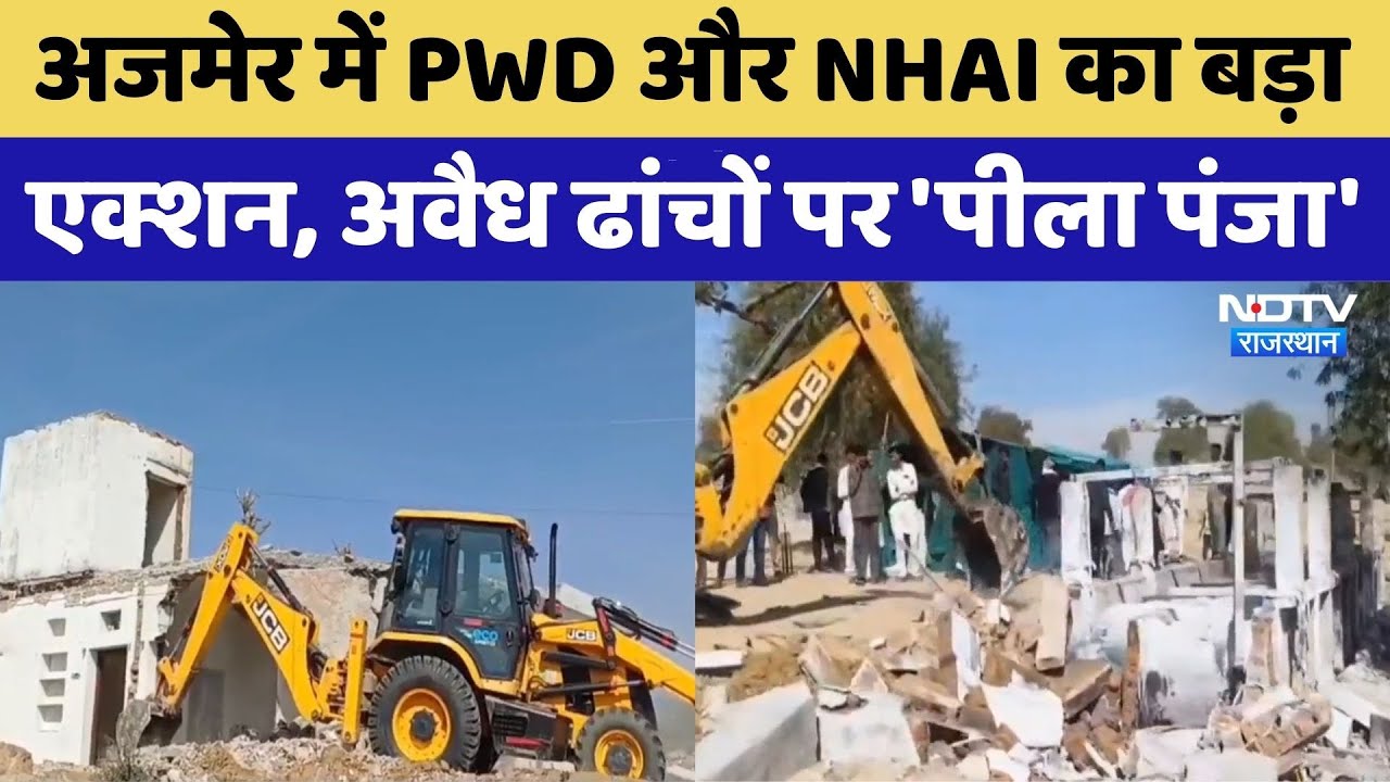 Ajmer Bulldozer Action: अजमेर में PWD और NHAI का बड़ा एक्शन, अवैध ढांचों पर 'पीला पंजा'। Top News